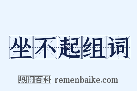 坐不起组词是什么意思的图片
